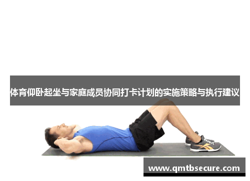 体育仰卧起坐与家庭成员协同打卡计划的实施策略与执行建议