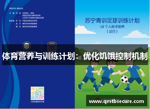 体育营养与训练计划：优化饥饿控制机制