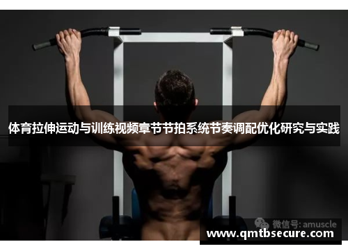 体育拉伸运动与训练视频章节节拍系统节奏调配优化研究与实践