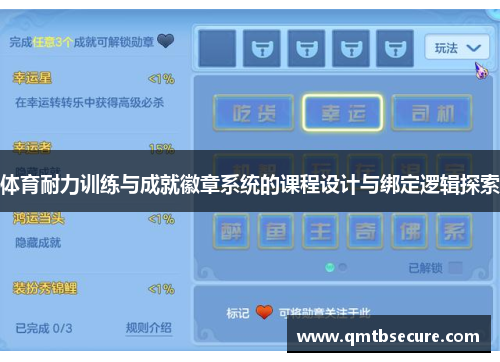 体育耐力训练与成就徽章系统的课程设计与绑定逻辑探索