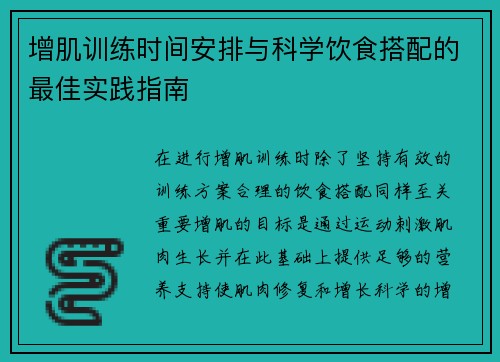 增肌训练时间安排与科学饮食搭配的最佳实践指南